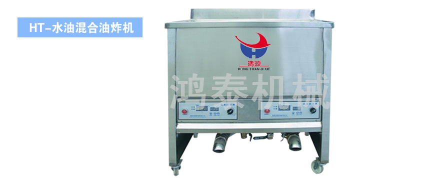 Water and oil frying machine